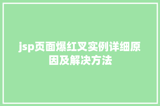 jsp页面爆红叉实例详细原因及解决方法 第1张 jsp页面爆红叉实例详细原因及解决方法 第1张