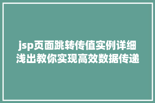 jsp页面跳转传值实例详细浅出教你实现高效数据传递