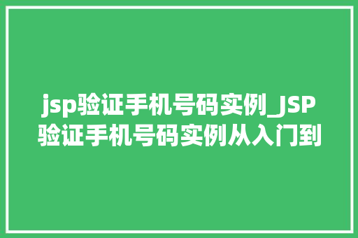 jsp验证手机号码实例_JSP验证手机号码实例从入门到精通