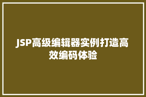JSP高级编辑器实例打造高效编码体验