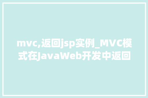 mvc,返回jsp实例_MVC模式在JavaWeb开发中返回JSP实例的方法与 第1张 mvc,返回jsp实例_MVC模式在JavaWeb开发中返回JSP实例的方法与 第1张
