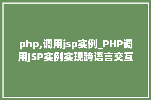 php,调用jsp实例_PHP调用JSP实例实现跨语言交互的方法指南