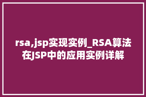 rsa,jsp实现实例_RSA算法在JSP中的应用实例详解