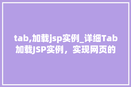tab,加载jsp实例_详细Tab加载JSP实例，实现网页的动态切换效果