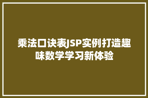 乘法口诀表JSP实例打造趣味数学学习新体验