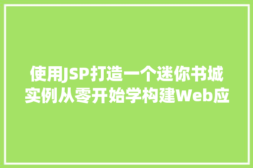 使用JSP打造一个迷你书城实例从零开始学构建Web应用