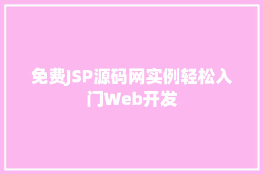 免费JSP源码网实例轻松入门Web开发