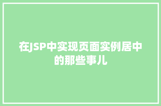 在JSP中实现页面实例居中的那些事儿