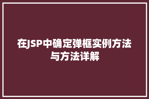 在JSP中确定弹框实例方法与方法详解