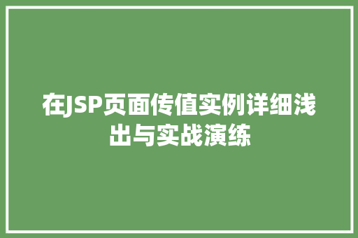 在JSP页面传值实例详细浅出与实战演练 第1张 在JSP页面传值实例详细浅出与实战演练 第1张