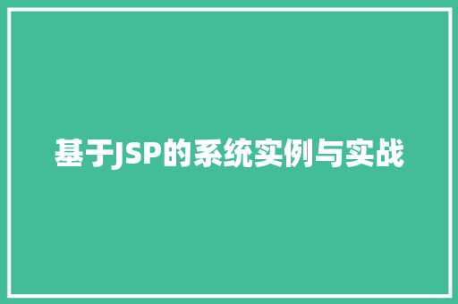 基于JSP的系统实例与实战