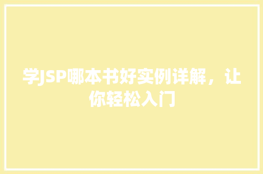 学JSP哪本书好实例详解，让你轻松入门