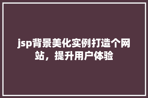 jsp背景美化实例打造个网站，提升用户体验