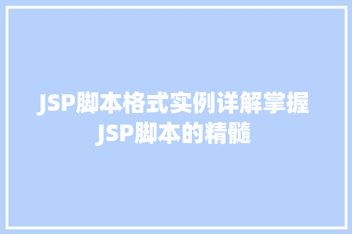 JSP脚本格式实例详解掌握JSP脚本的精髓