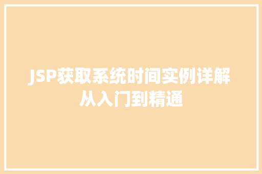 JSP获取系统时间实例详解从入门到精通