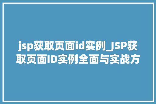 jsp获取页面id实例_JSP获取页面ID实例全面与实战方法