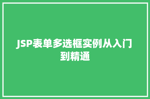 JSP表单多选框实例从入门到精通