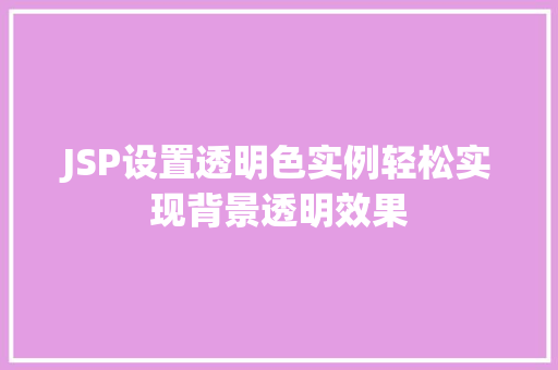 JSP设置透明色实例轻松实现背景透明效果
