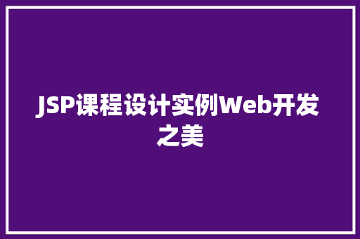 JSP课程设计实例Web开发之美