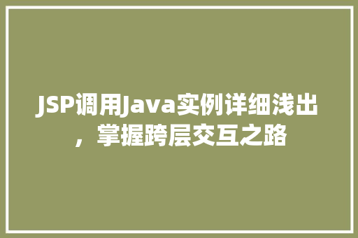 JSP调用Java实例详细浅出，掌握跨层交互之路