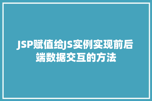 JSP赋值给JS实例实现前后端数据交互的方法