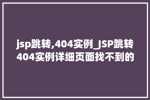 jsp跳转,404实例_JSP跳转404实例详细页面找不到的错误处理