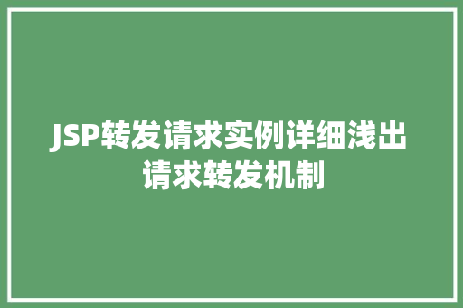 JSP转发请求实例详细浅出请求转发机制