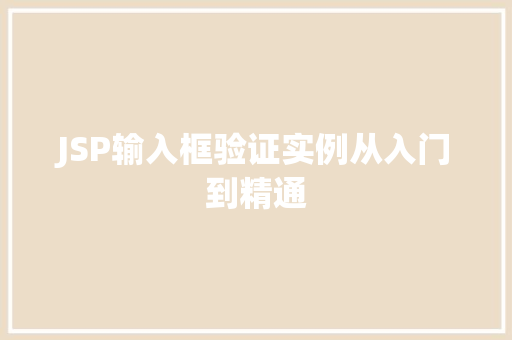 JSP输入框验证实例从入门到精通