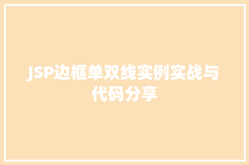 JSP边框单双线实例实战与代码分享