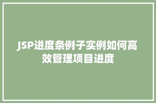 JSP进度条例子实例如何高效管理项目进度