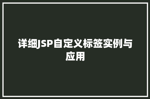 详细JSP自定义标签实例与应用