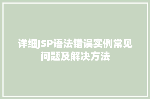 详细JSP语法错误实例常见问题及解决方法