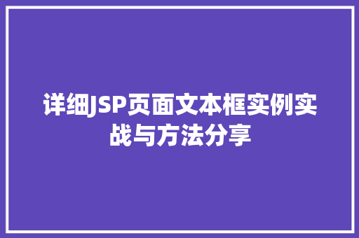 详细JSP页面文本框实例实战与方法分享