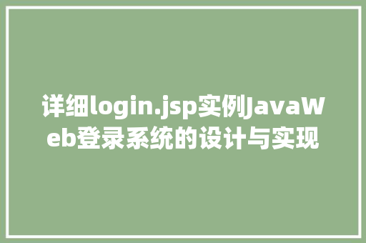 详细login.jsp实例JavaWeb登录系统的设计与实现