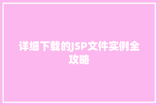 详细下载的JSP文件实例全攻略
