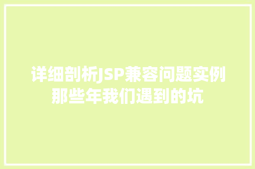 详细剖析JSP兼容问题实例那些年我们遇到的坑