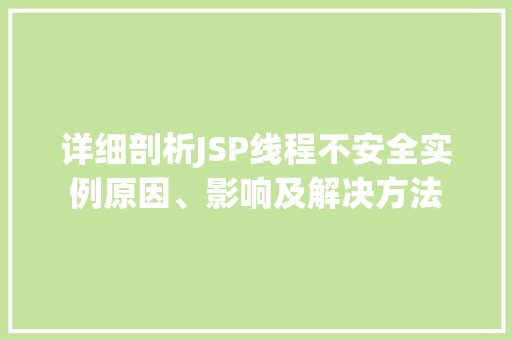 详细剖析JSP线程不安全实例原因、影响及解决方法