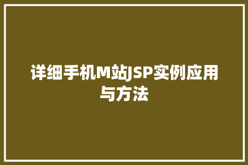 详细手机M站JSP实例应用与方法