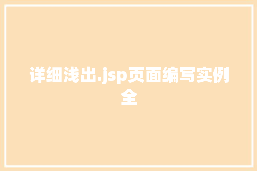 详细浅出.jsp页面编写实例全