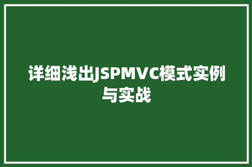详细浅出JSPMVC模式实例与实战