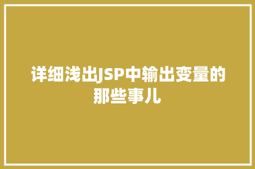 详细浅出JSP中输出变量的那些事儿
