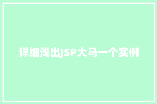 详细浅出JSP大马一个实例