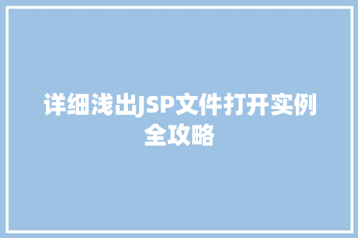 详细浅出JSP文件打开实例全攻略