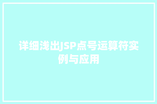 详细浅出JSP点号运算符实例与应用