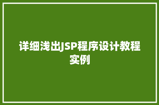 详细浅出JSP程序设计教程实例