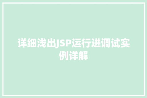 详细浅出JSP运行进调试实例详解