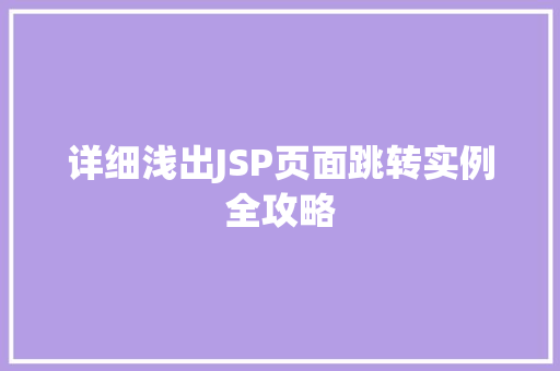 详细浅出JSP页面跳转实例全攻略