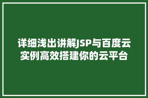详细浅出讲解JSP与百度云实例高效搭建你的云平台 第1张 详细浅出讲解JSP与百度云实例高效搭建你的云平台 第1张