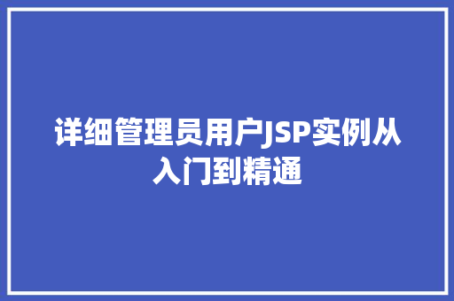 详细管理员用户JSP实例从入门到精通