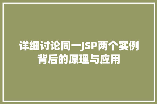 详细讨论同一JSP两个实例背后的原理与应用